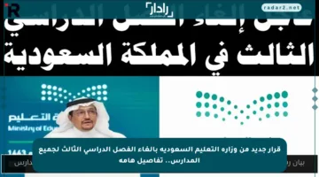 قرار جديد من وزارة التعليم السعودية بإلغاء الفصل الدراسي الثالث لجميع المدارس.. تفاصيل هامة